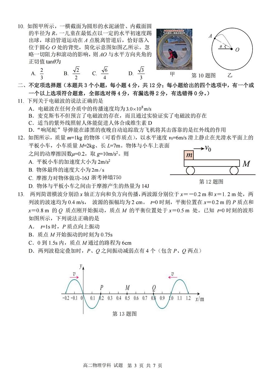 浙江省北斗星盟2025-2026学年高二上学期阶段性联考政治试卷物理试卷（A)（含答案）第3页