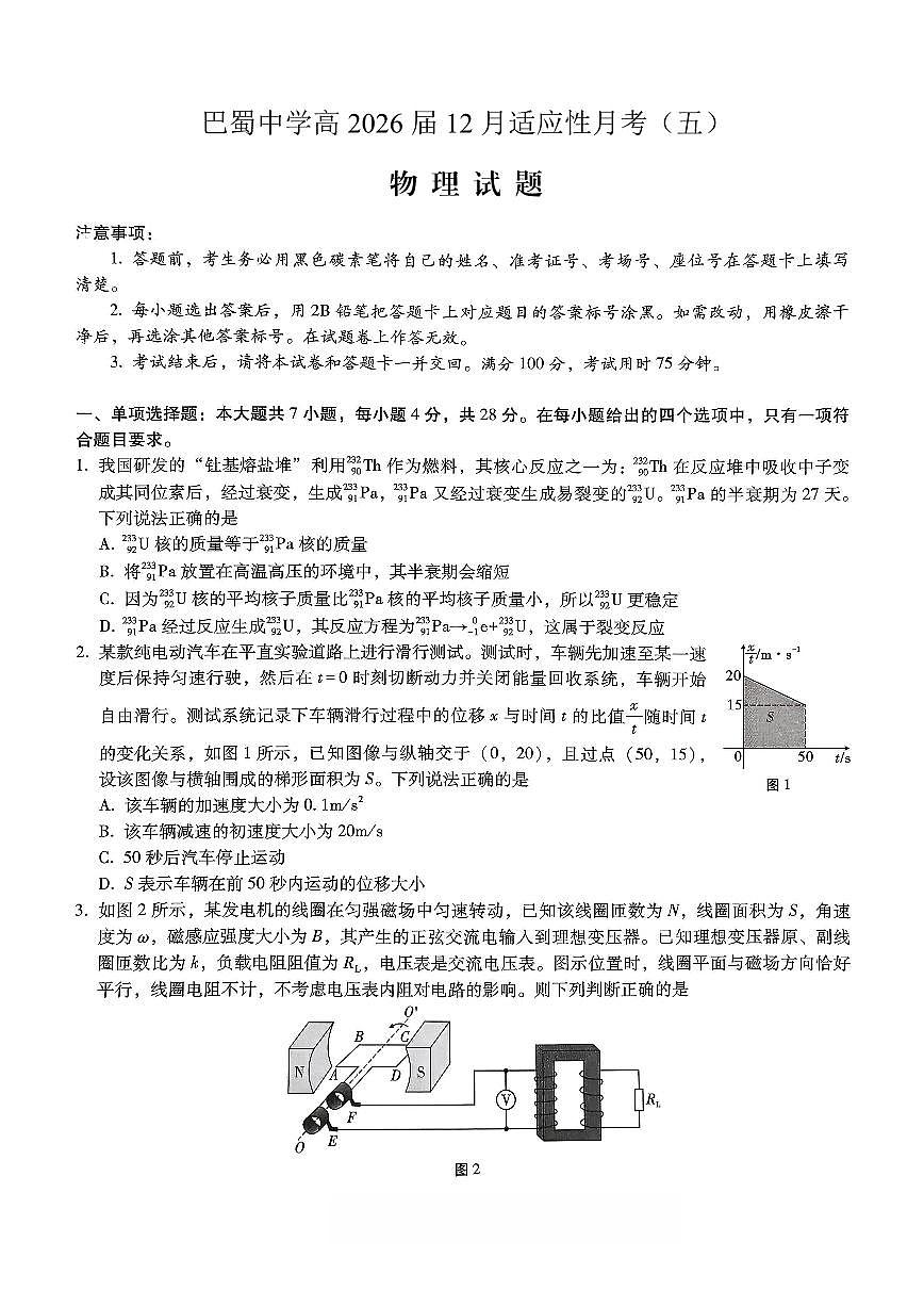 重庆市巴蜀中学2026届高三年级上学期高考适应性月考卷（五）物理试卷（含答案）第1页