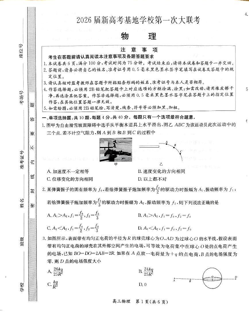 2026江苏省新高考基地学校高三上学期12月第一次大联考试题物理PDF版无答案第1页