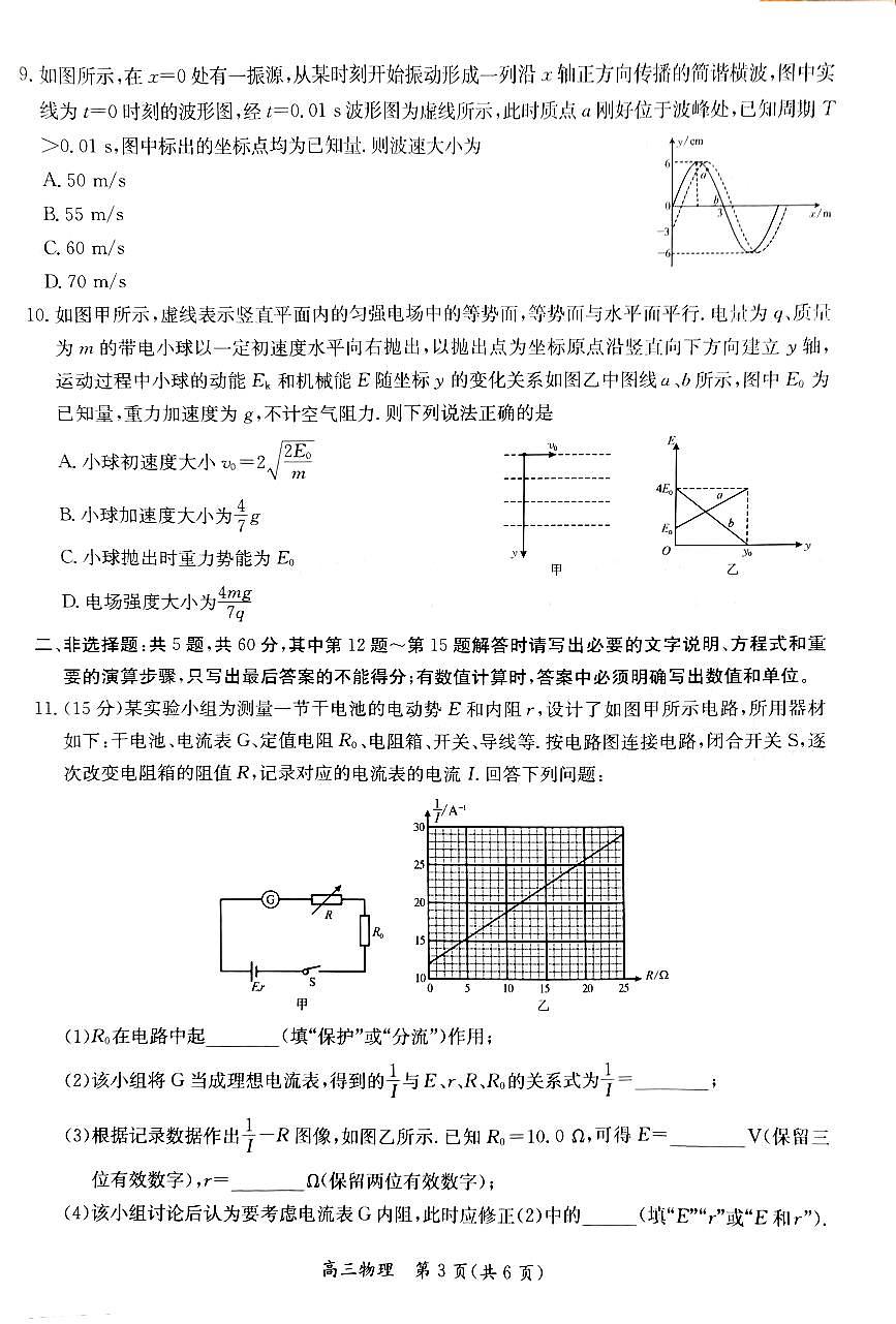 2026江苏省新高考基地学校高三上学期12月第一次大联考试题物理PDF版无答案第3页