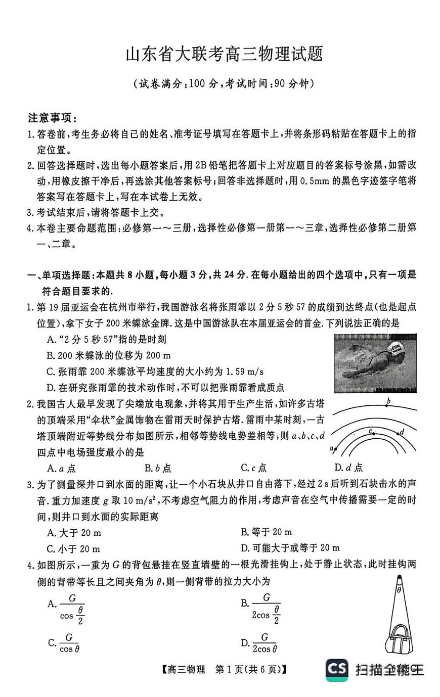 2026山东省大联考高三上学期12月月考试题物理PDF版含解析第1页