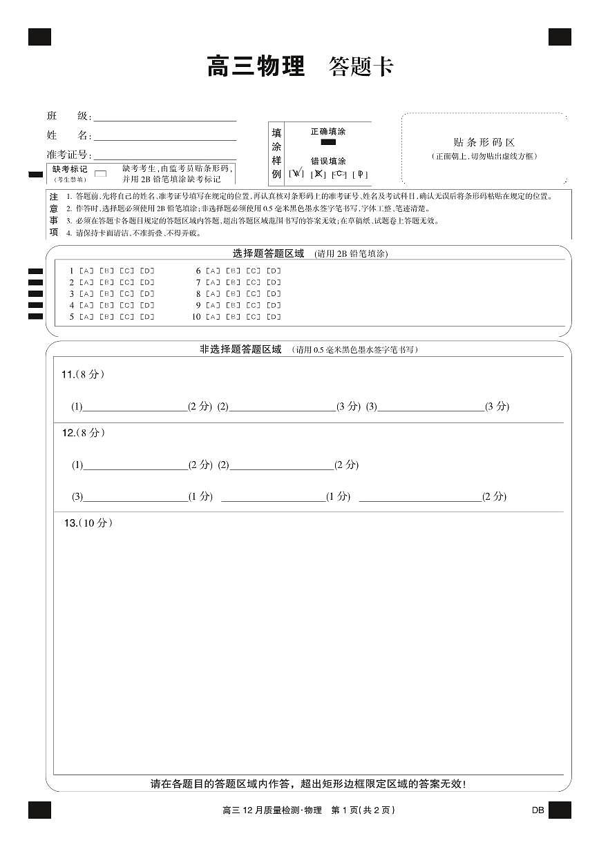 物理黑卡-12月质量检测（DB）第1页