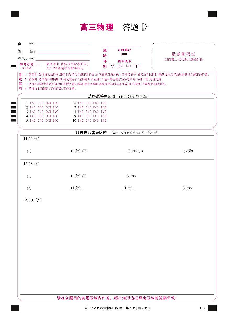 物理彩卡-12月质量检测（DB）第1页