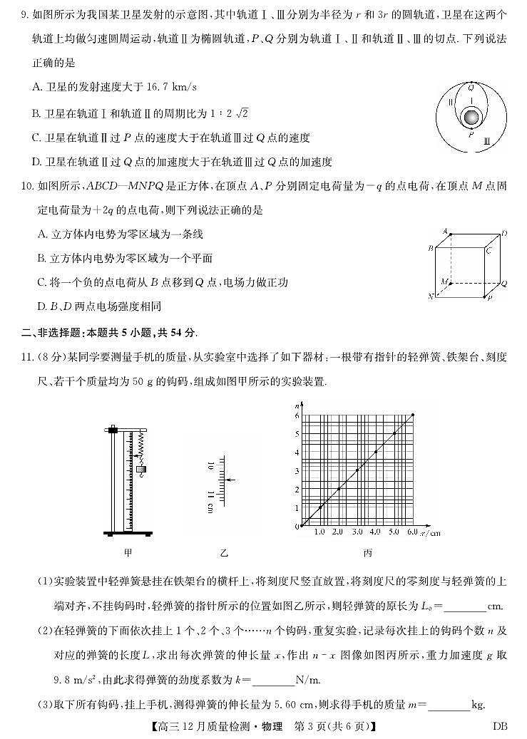 物理-黑龙江、吉林、辽宁、内蒙古四省九师联盟高三上学期12月质量检测试题及答案第3页