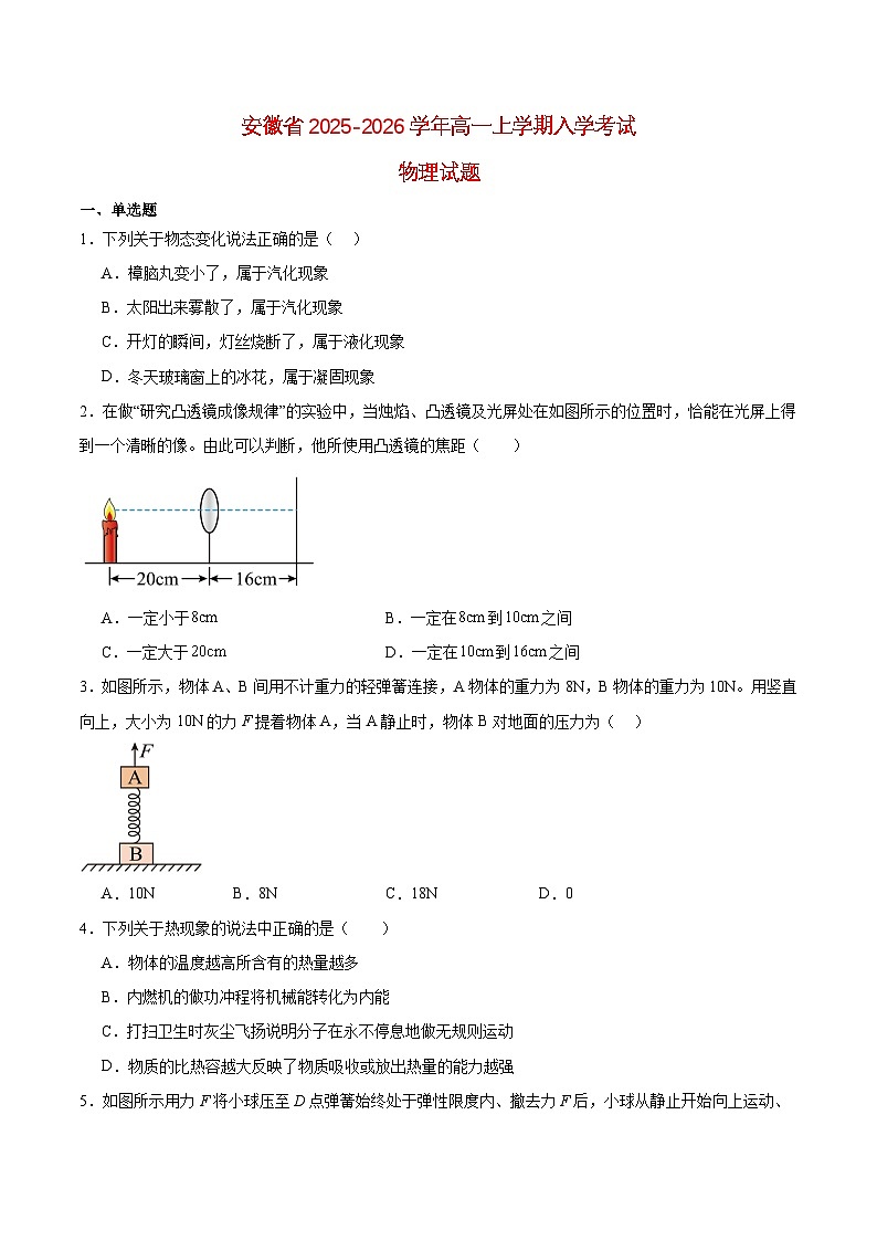 安徽省2025_2026学年高一物理上学期新生入学素质测试第1页