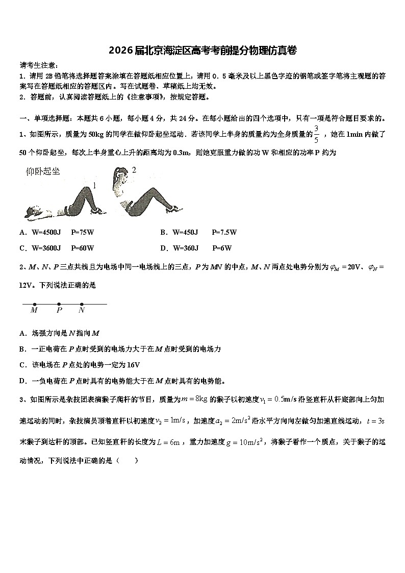 2026届北京海淀区高考考前提分物理仿真卷含解析第1页