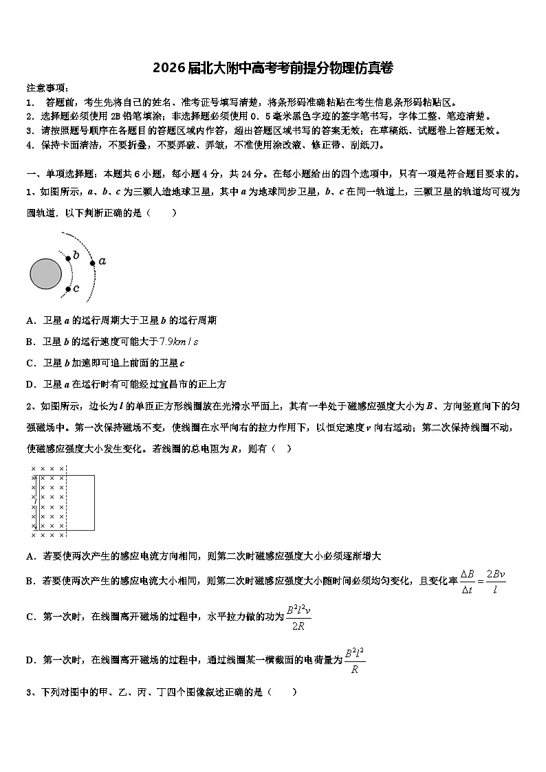 2026届北大附中高考考前提分物理仿真卷含解析第1页
