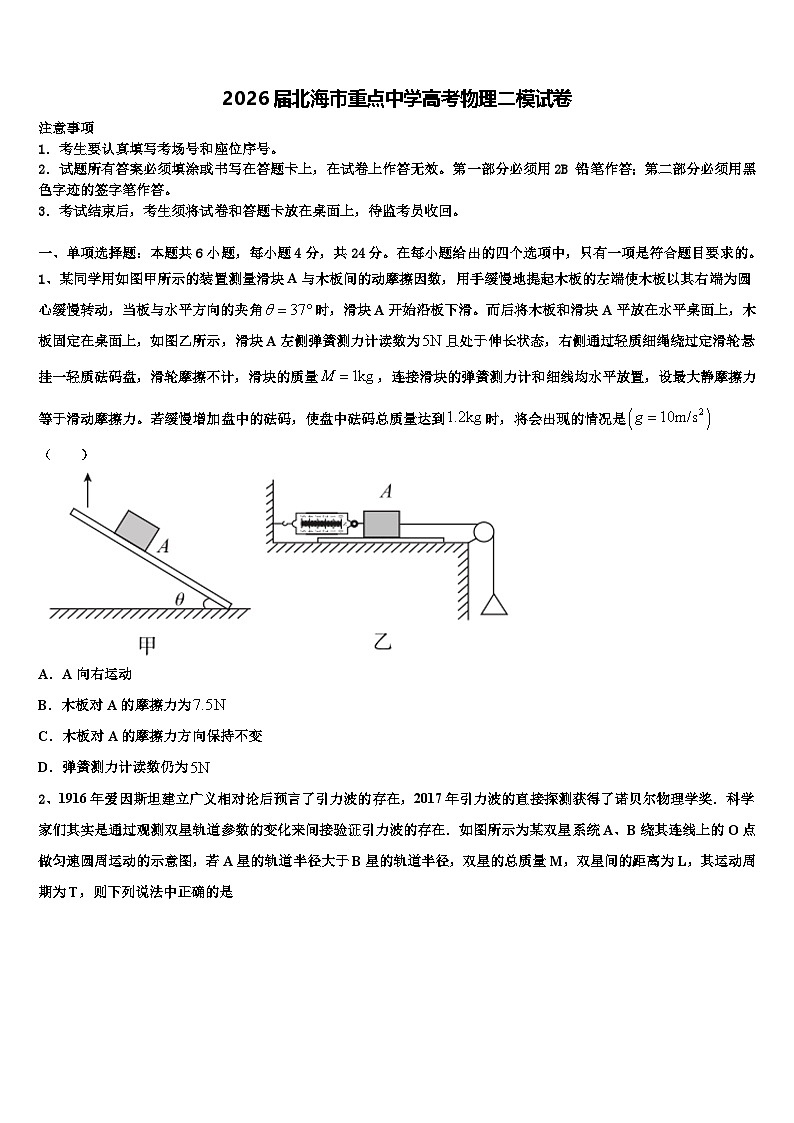 2026届北海市重点中学高考物理二模试卷含解析第1页