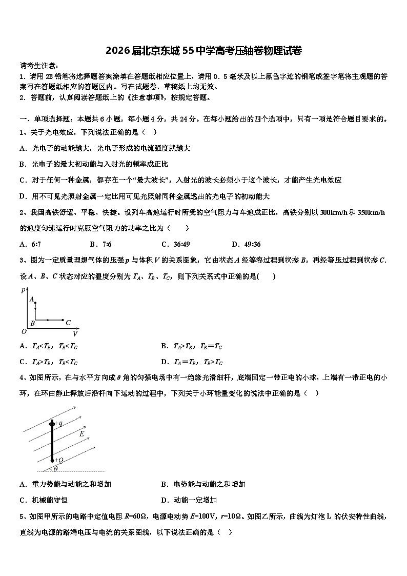 2026届北京东城55中学高考压轴卷物理试卷含解析第1页