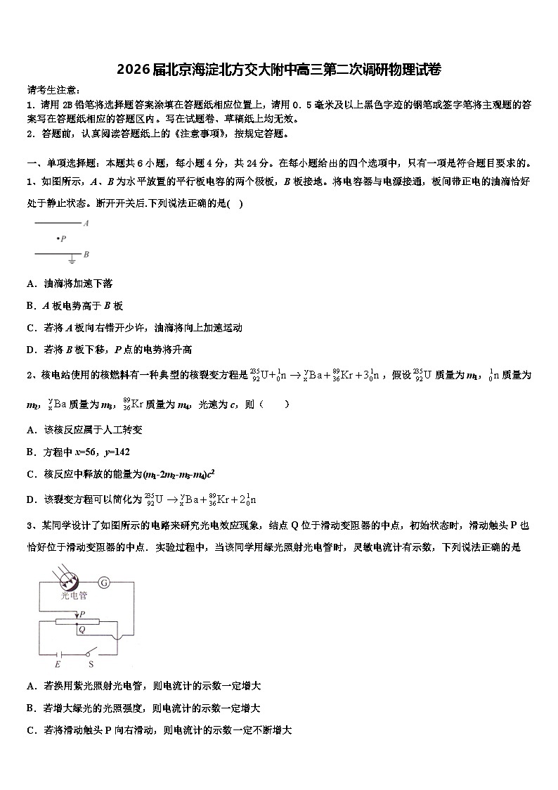 2026届北京海淀北方交大附中高三第二次调研物理试卷含解析第1页