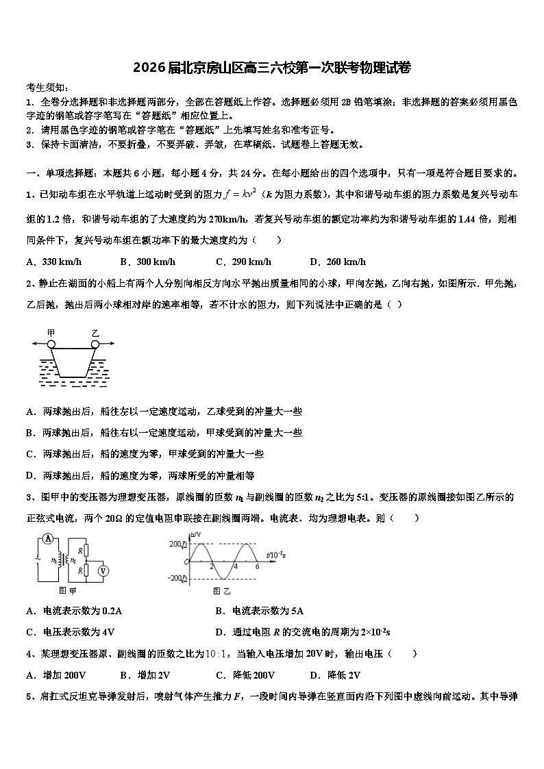 2026届北京房山区高三六校第一次联考物理试卷含解析第1页