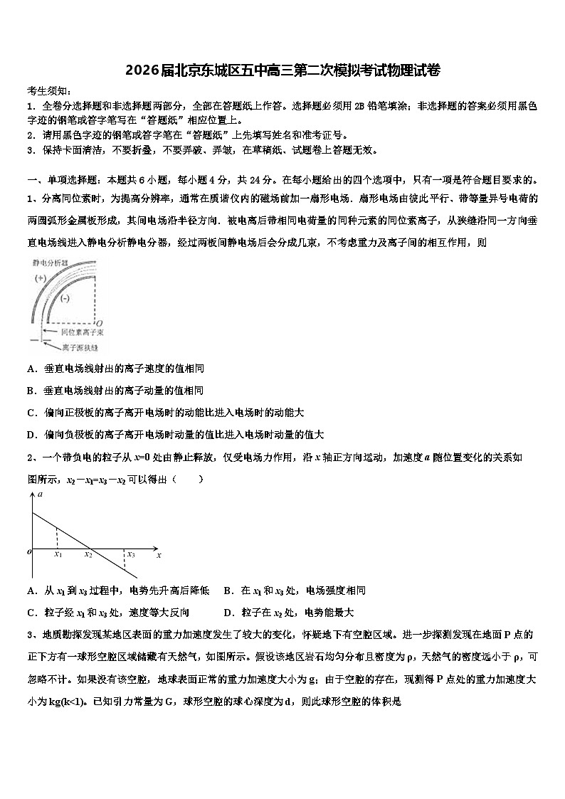 2026届北京东城区五中高三第二次模拟考试物理试卷含解析第1页