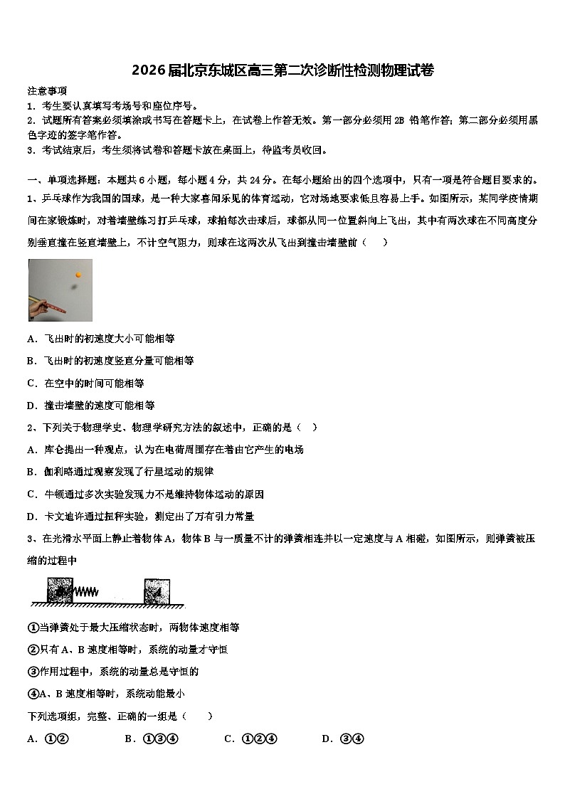2026届北京东城区高三第二次诊断性检测物理试卷含解析第1页