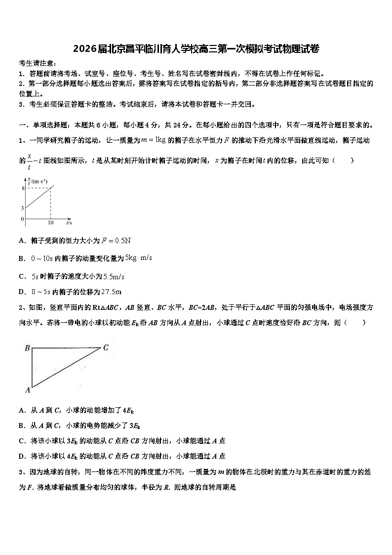 2026届北京昌平临川育人学校高三第一次模拟考试物理试卷含解析第1页