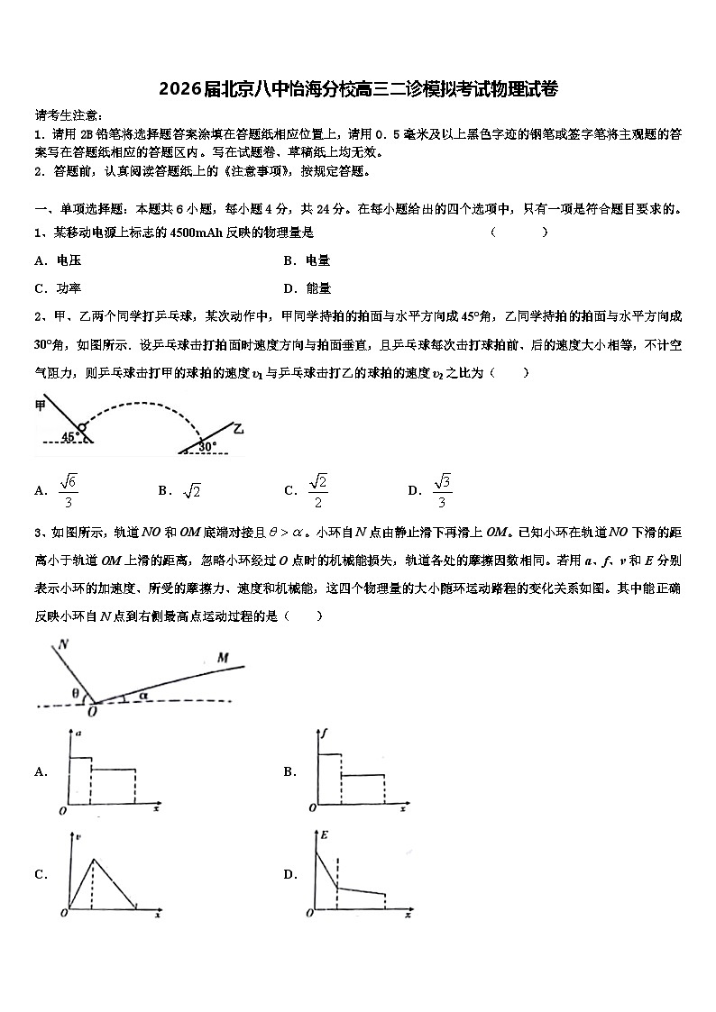 2026届北京八中怡海分校高三二诊模拟考试物理试卷含解析第1页