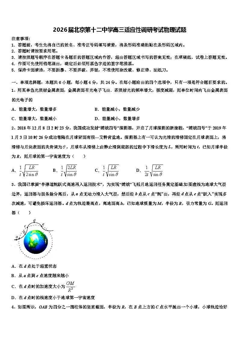 2026届北京第十二中学高三适应性调研考试物理试题含解析第1页