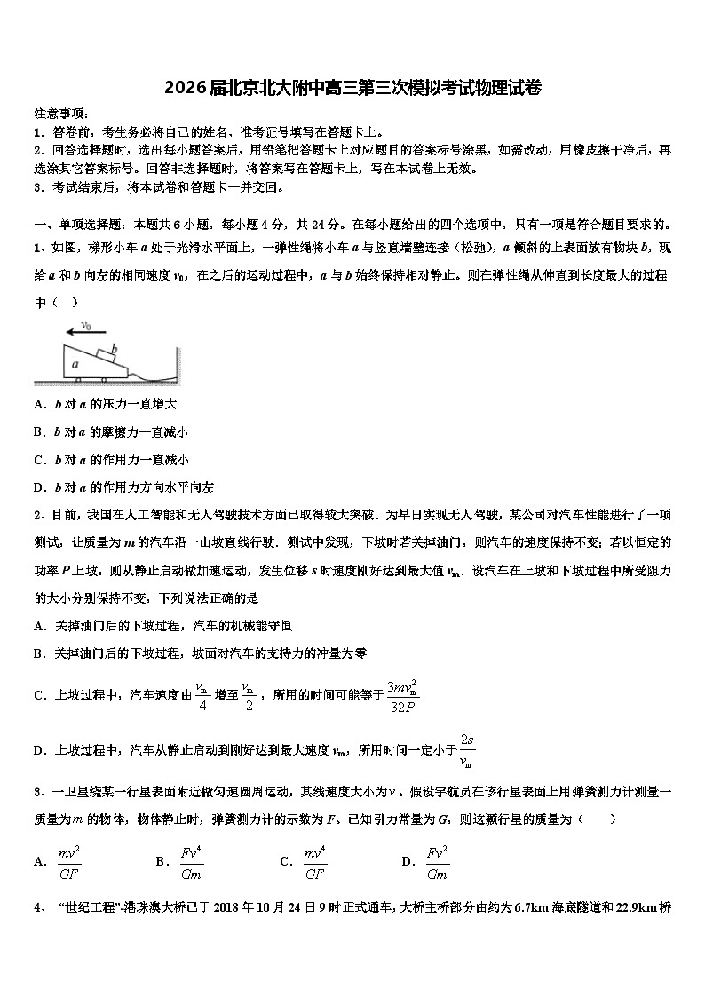 2026届北京北大附中高三第三次模拟考试物理试卷含解析第1页