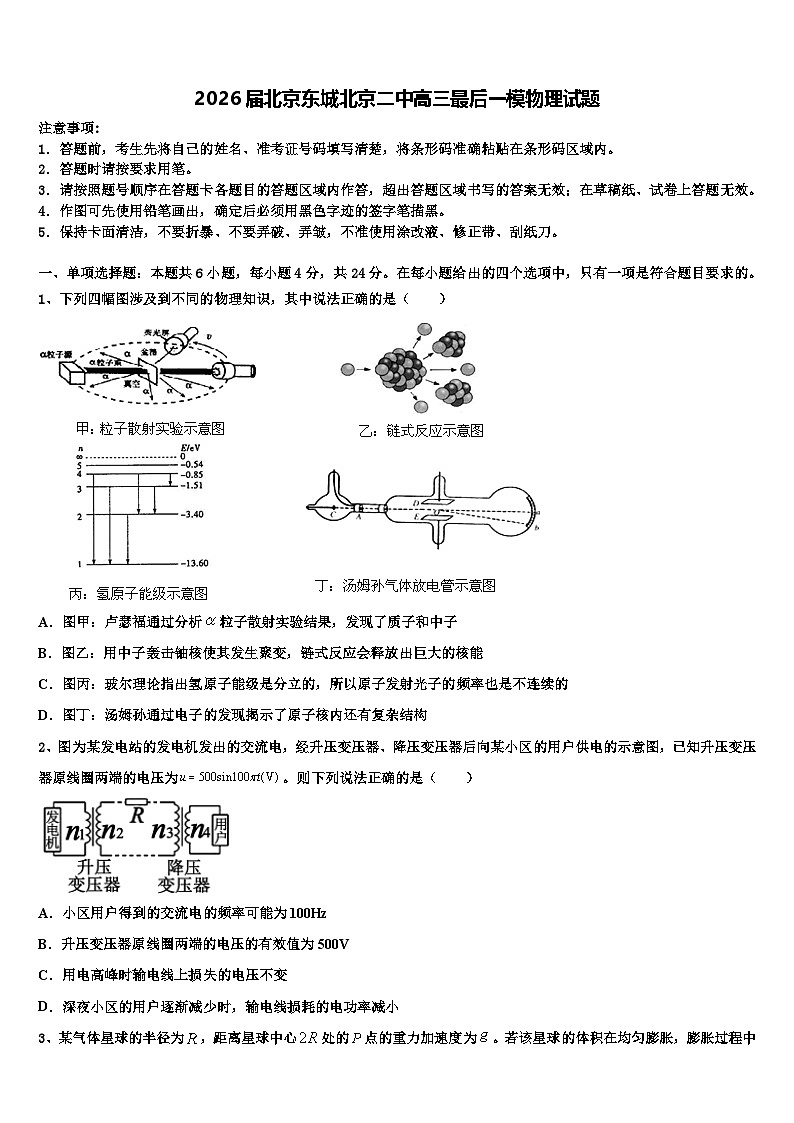 2026届北京东城北京二中高三最后一模物理试题含解析第1页