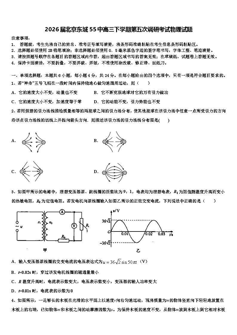 2026届北京东城55中高三下学期第五次调研考试物理试题含解析第1页