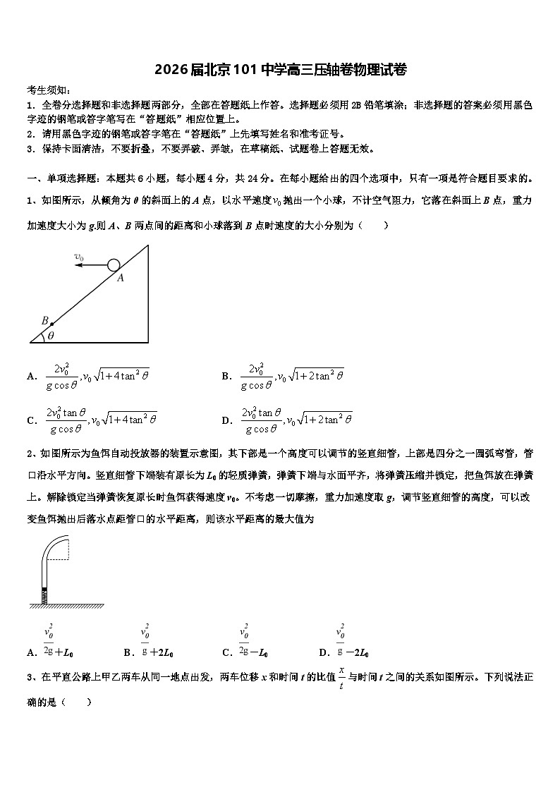 2026届北京101中学高三压轴卷物理试卷含解析第1页