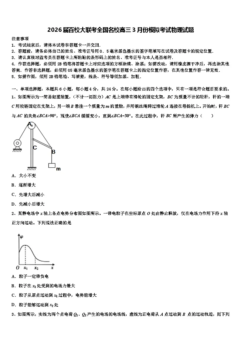 2026届百校大联考全国名校高三3月份模拟考试物理试题含解析第1页