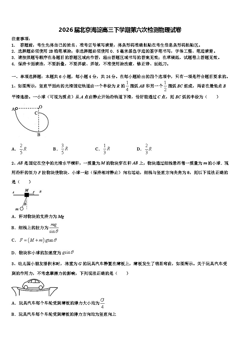2026届北京海淀高三下学期第六次检测物理试卷含解析第1页