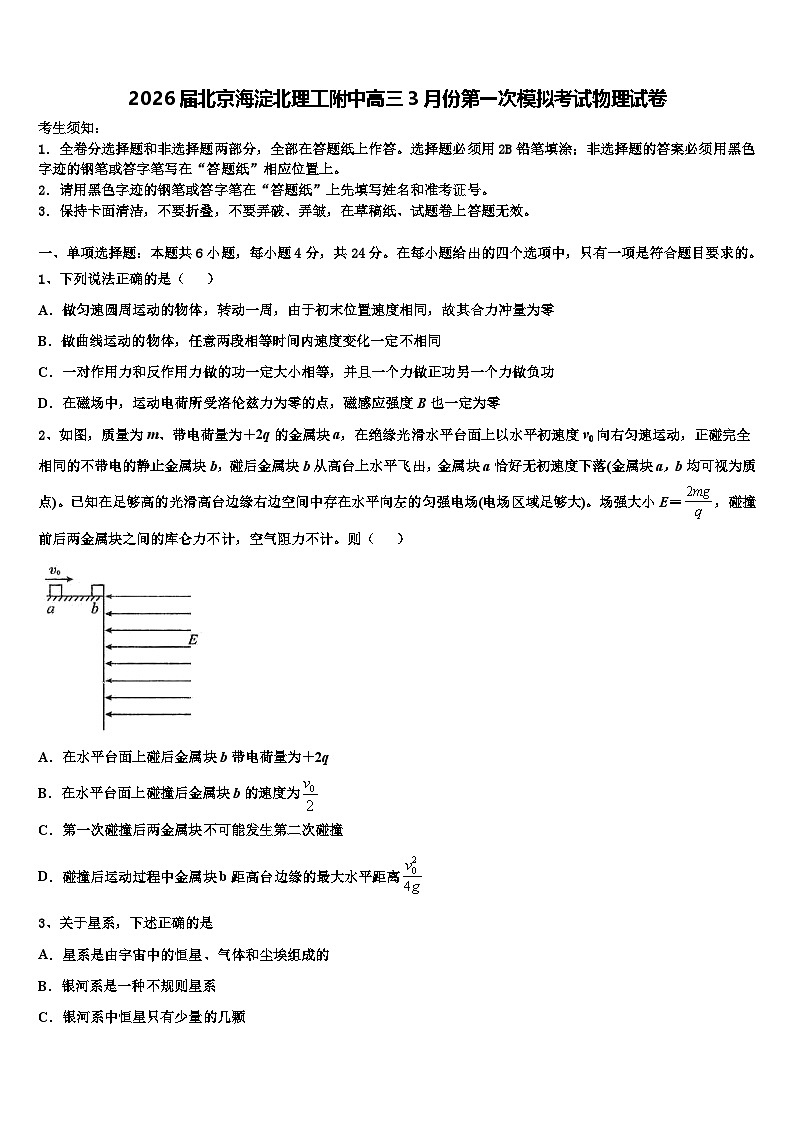 2026届北京海淀北理工附中高三3月份第一次模拟考试物理试卷含解析第1页