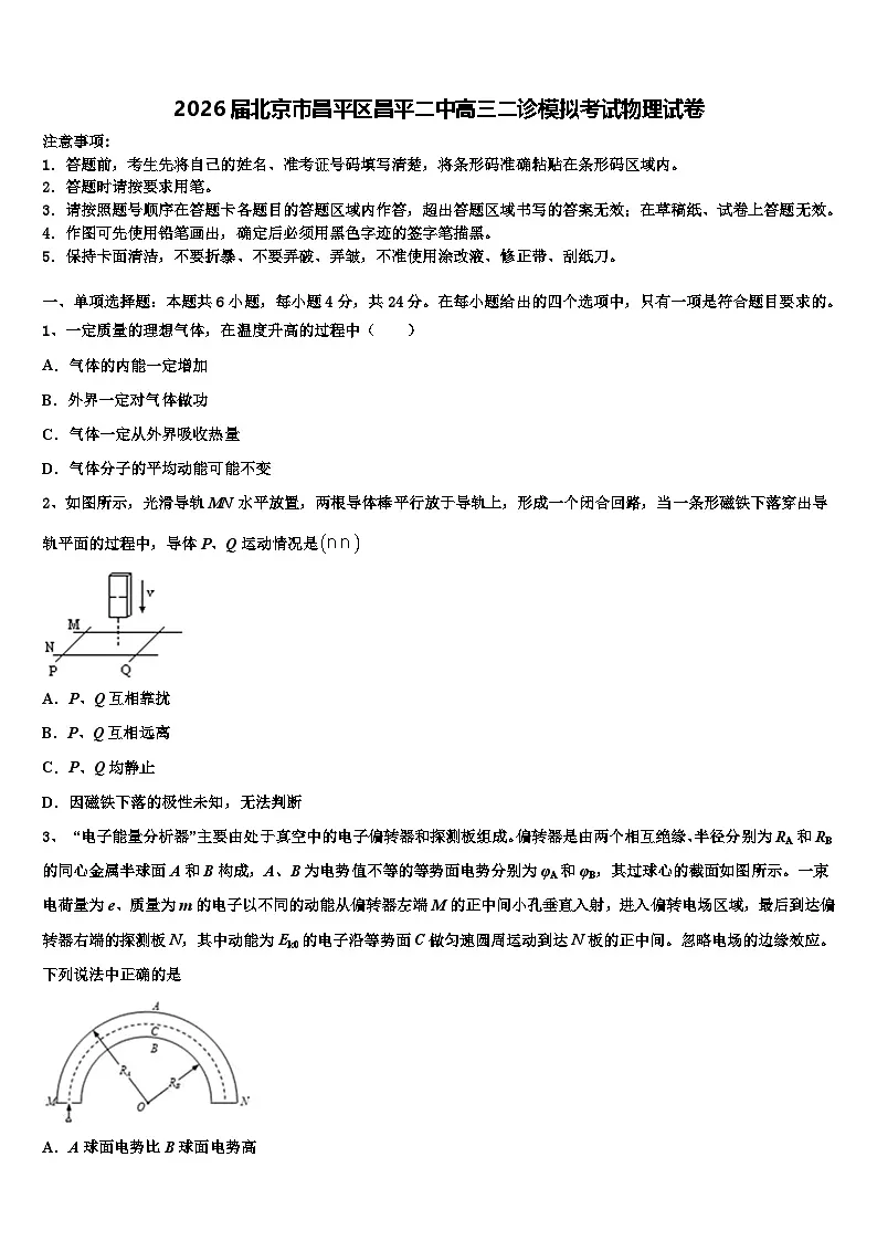 2026届北京市昌平区昌平二中高三二诊模拟考试物理试卷含解析第1页
