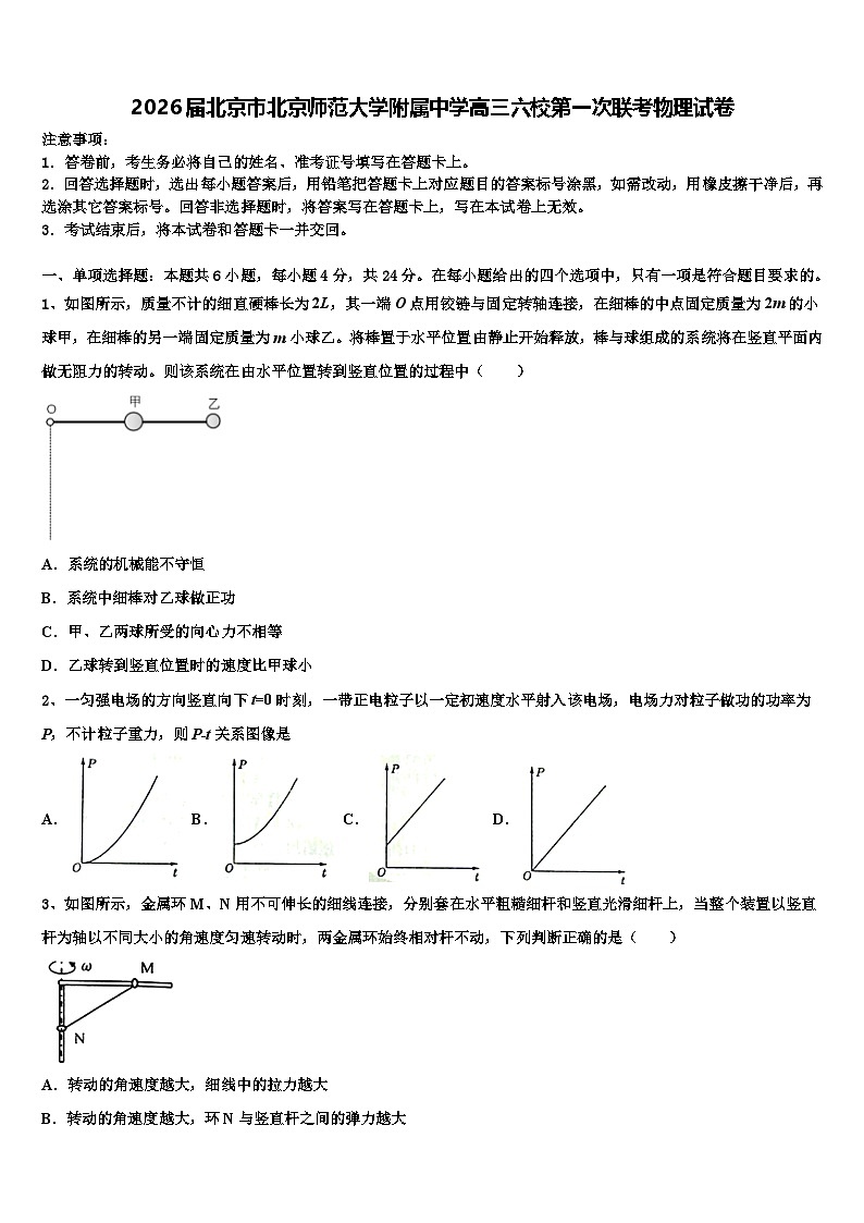 2026届北京市北京师范大学附属中学高三六校第一次联考物理试卷含解析第1页
