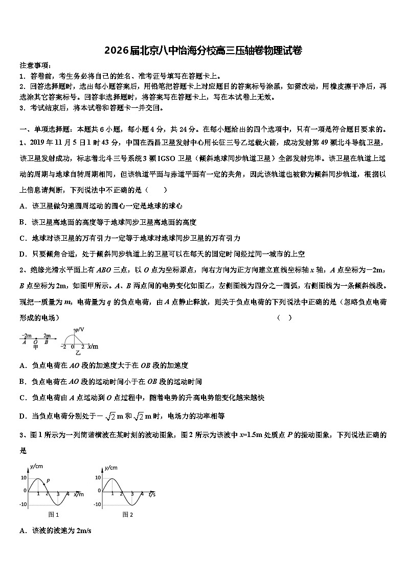 2026届北京八中怡海分校高三压轴卷物理试卷含解析第1页