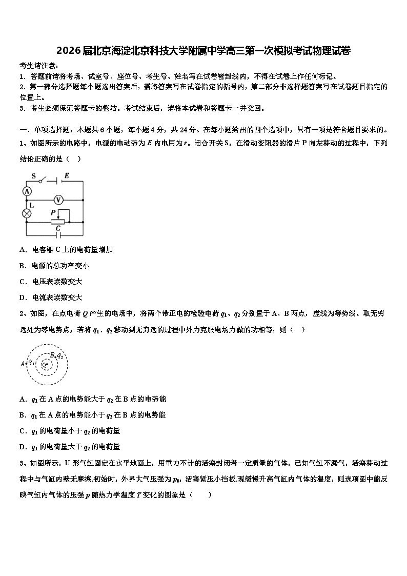 2026届北京海淀北京科技大学附属中学高三第一次模拟考试物理试卷含解析第1页