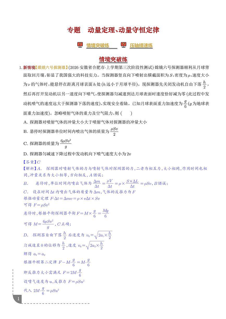 专题   动量定理、动量守恒定律（培优专练）（解析版）第1页