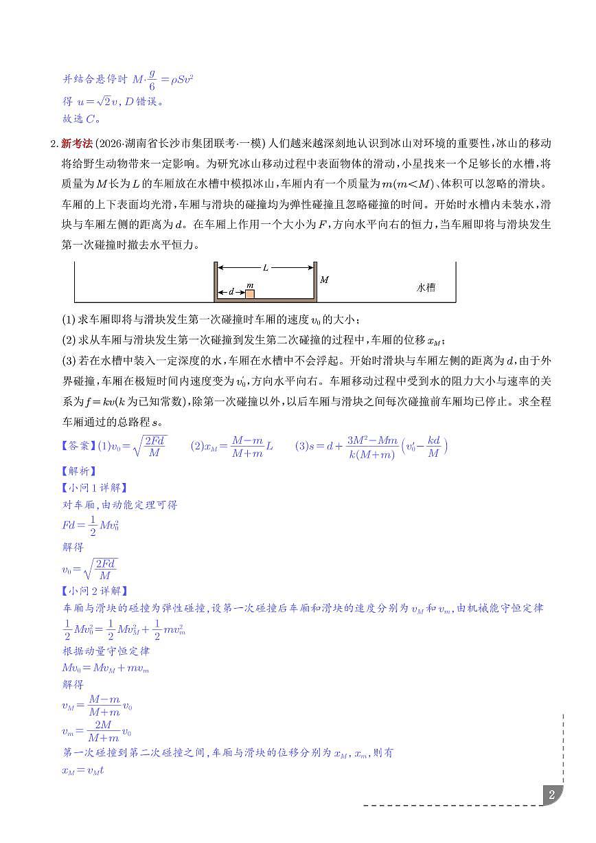 专题   动量定理、动量守恒定律（培优专练）（解析版）第2页