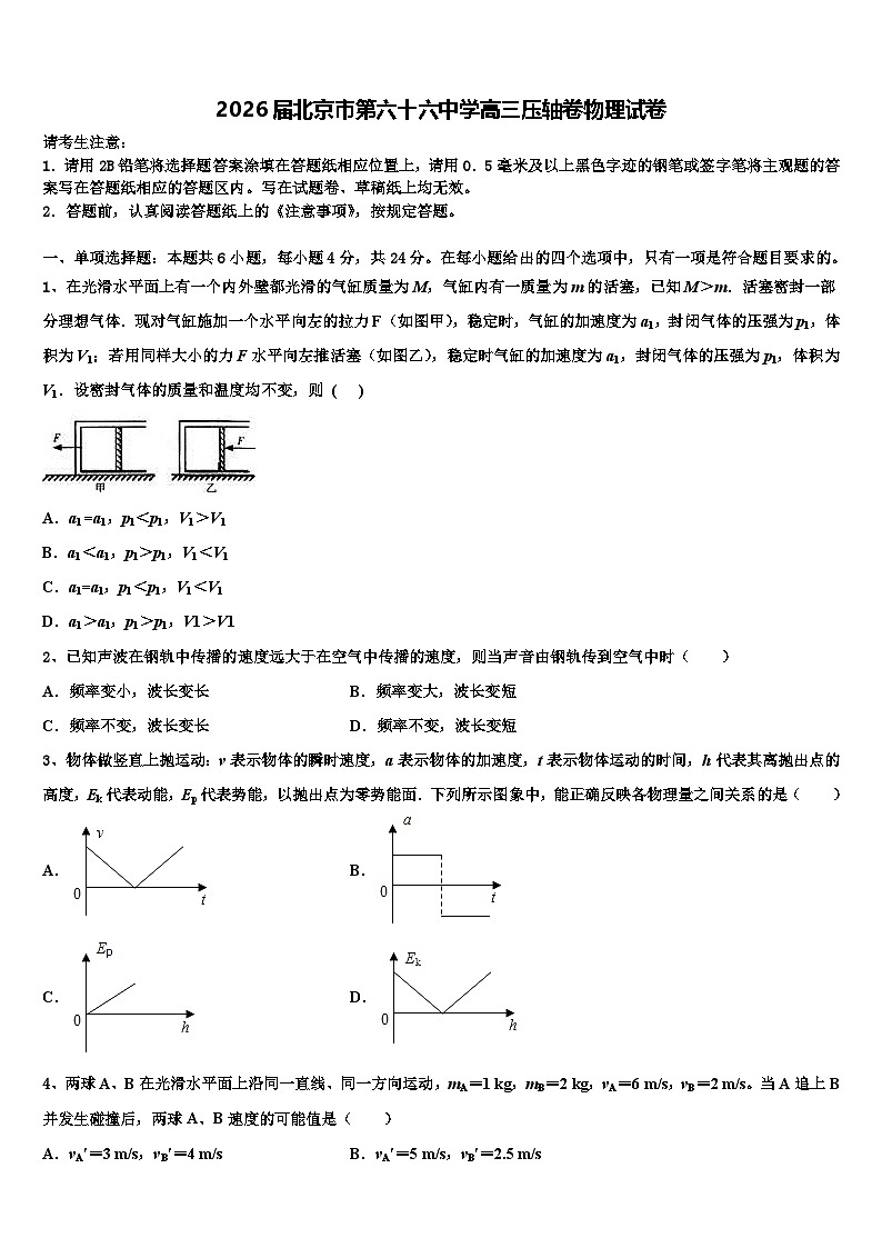 2026届北京市第六十六中学高三压轴卷物理试卷含解析第1页