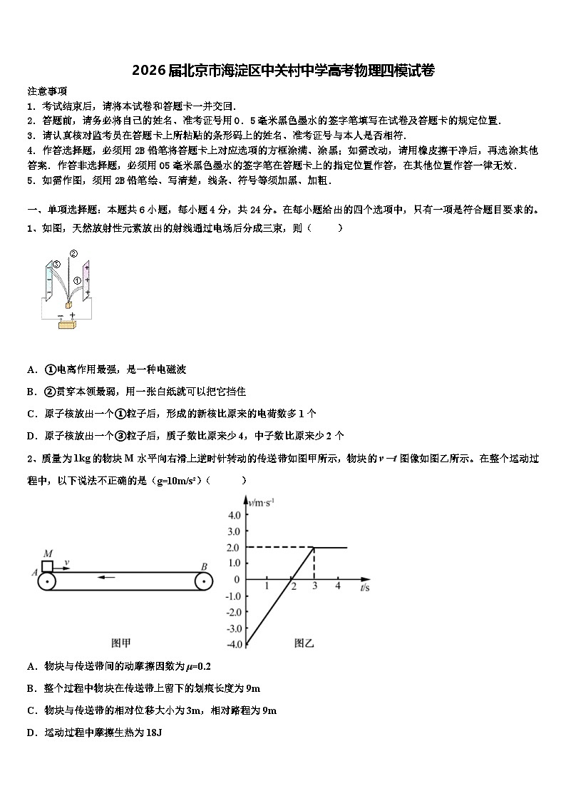 2026届北京市海淀区中关村中学高考物理四模试卷含解析第1页