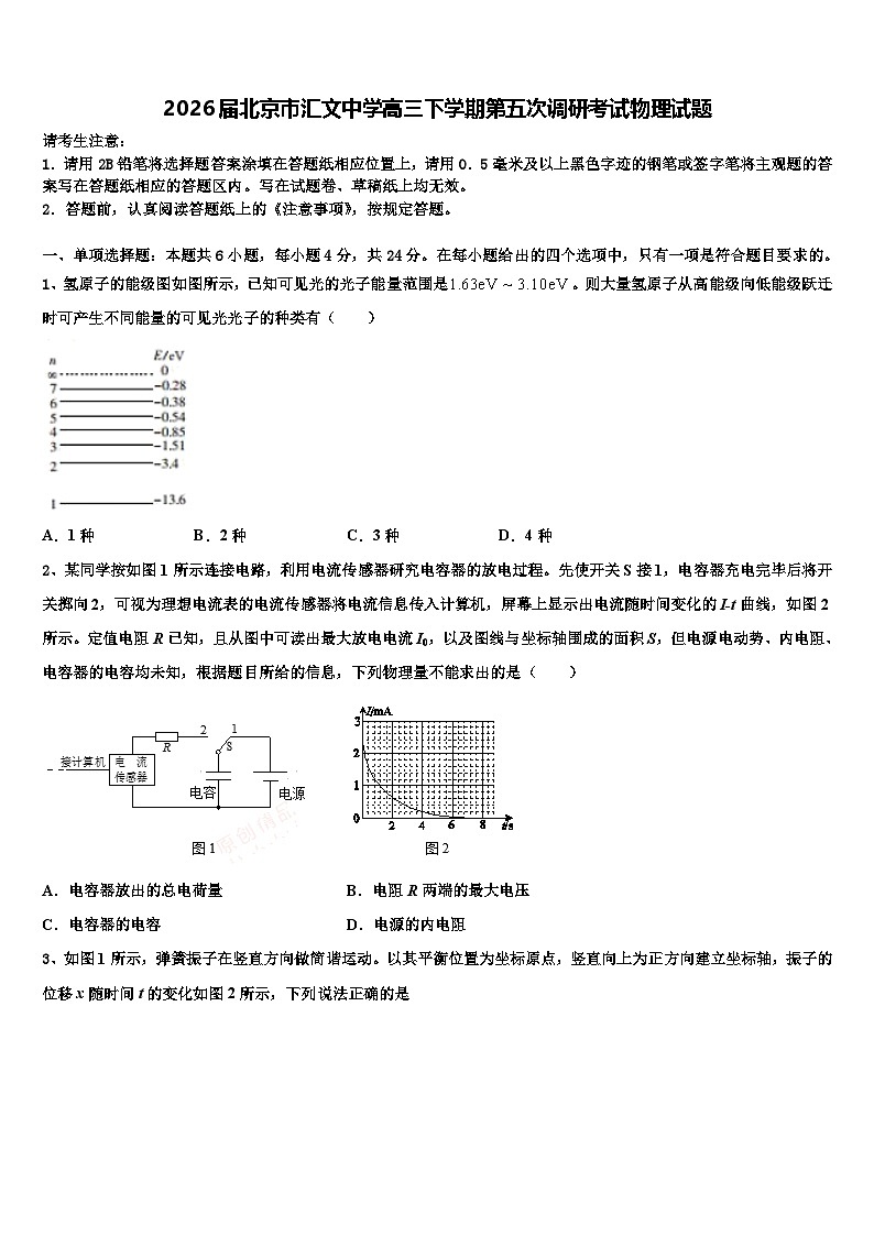 2026届北京市汇文中学高三下学期第五次调研考试物理试题含解析第1页