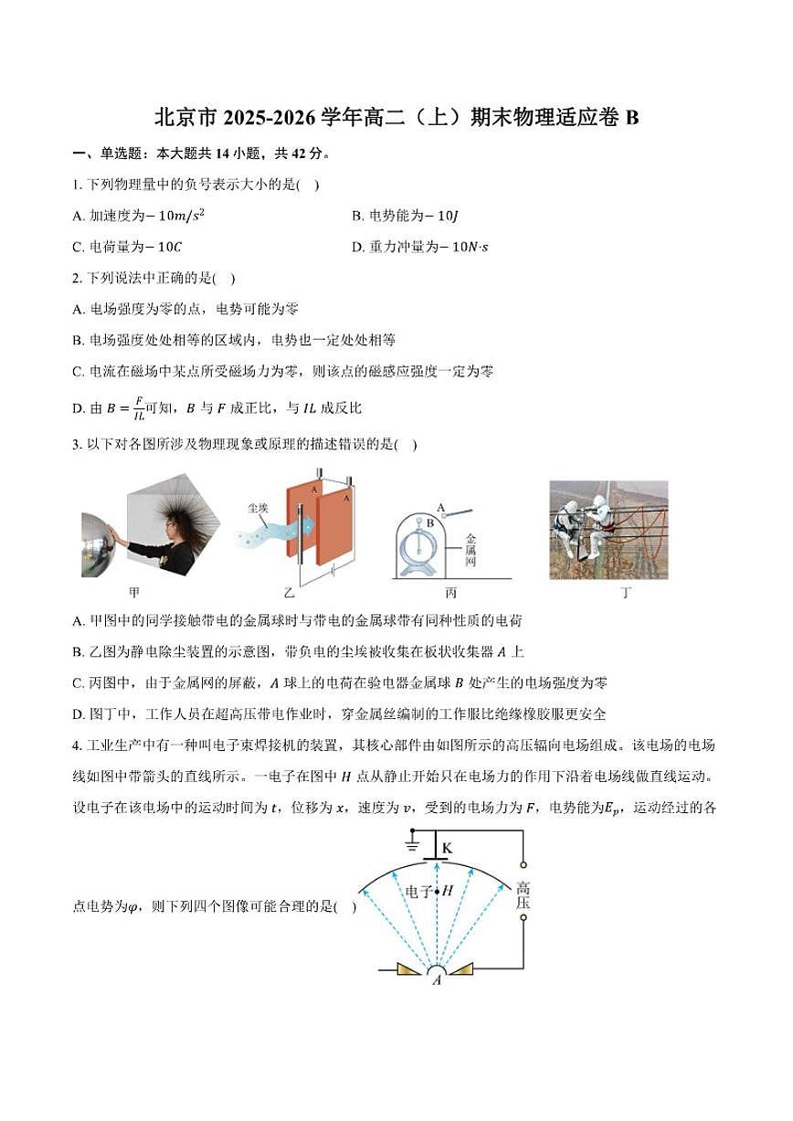 2025-2026学年北京市高二（上）期末物理适应卷B（有答案）第1页