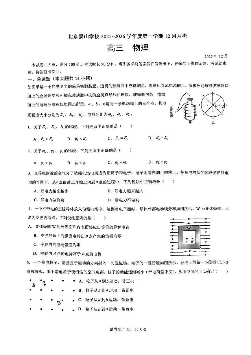 2025-2026学年北京市景山学校高三上学期12月月考物理试题（有答案）第1页
