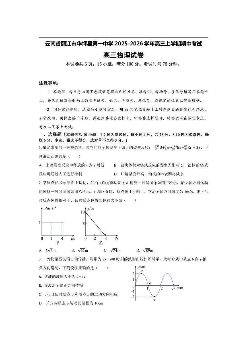 2025-2026学年云南省丽江市华坪县第一中学高三上学期期中考试物理试卷（有解析）第1页