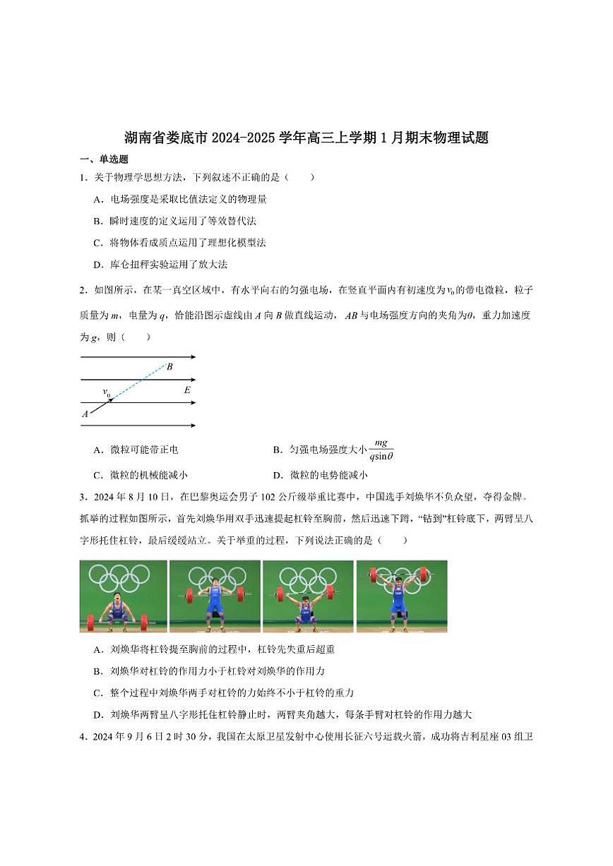 2025届湖南省娄底市高三上学期期末质量检测物理试卷（有解析）第1页