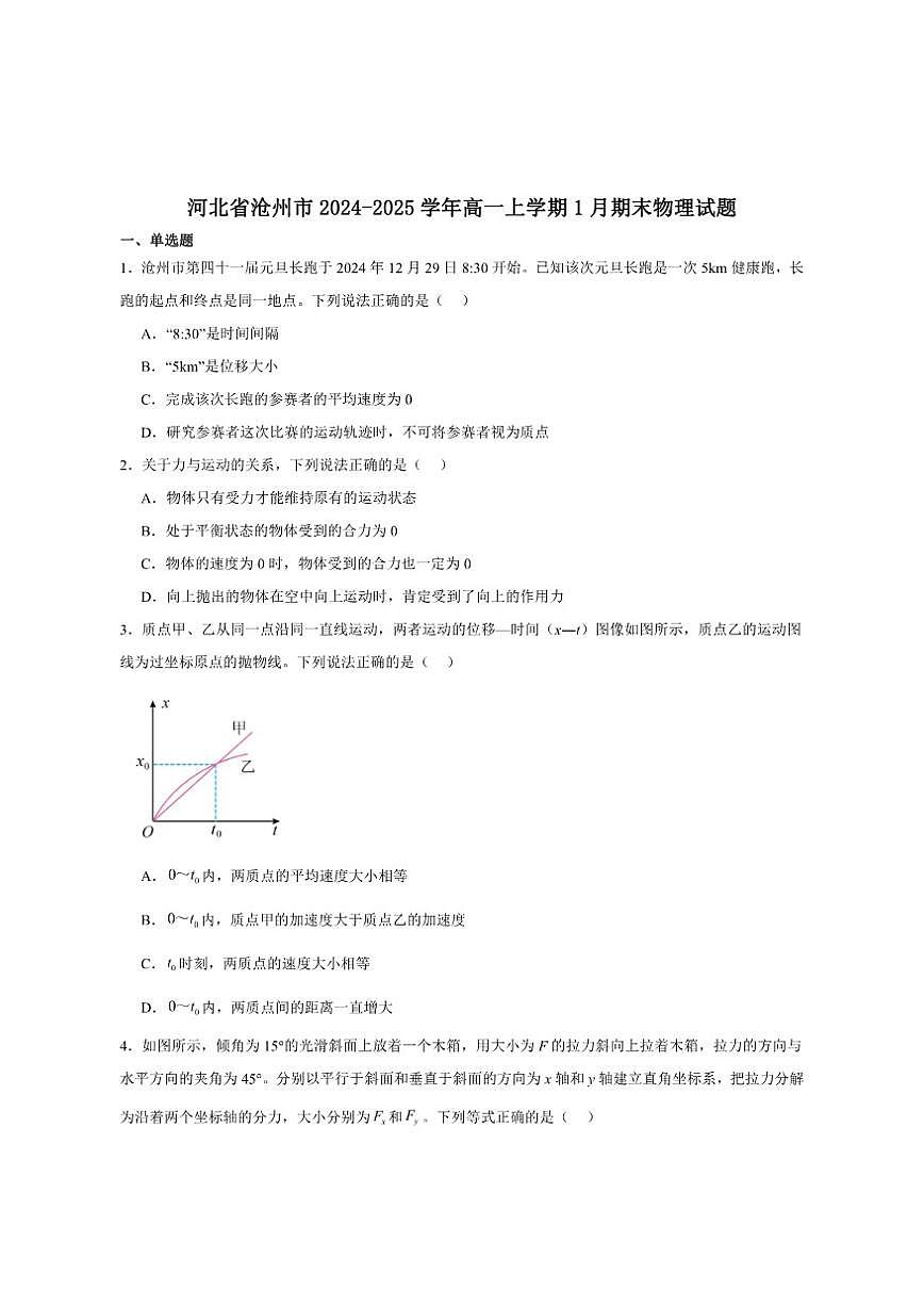2024-2025学年河北省沧州市高一上学期1月期末教学质量监测物理试卷（有解析）第1页