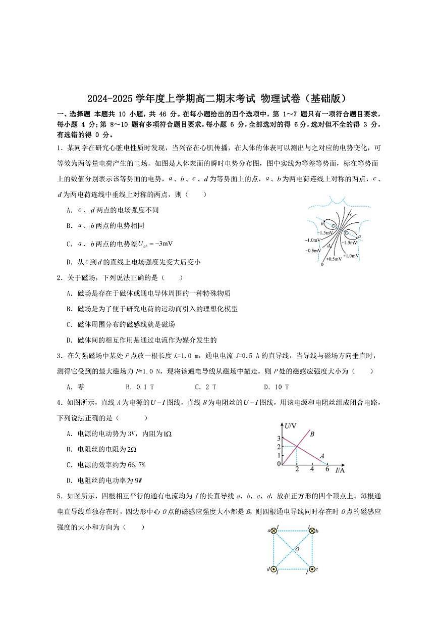 2024-2025学年黑龙江省鸡西市虎林市高级中学高二上学期期末考试物理（基础版）试卷（有解析）第1页