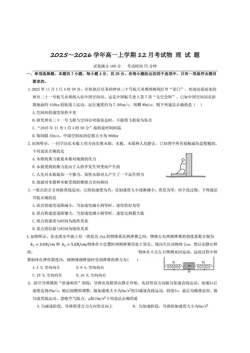2025-2026学年河北省唐县第一中学高一上学期12月考试物理试卷（有答案）第1页