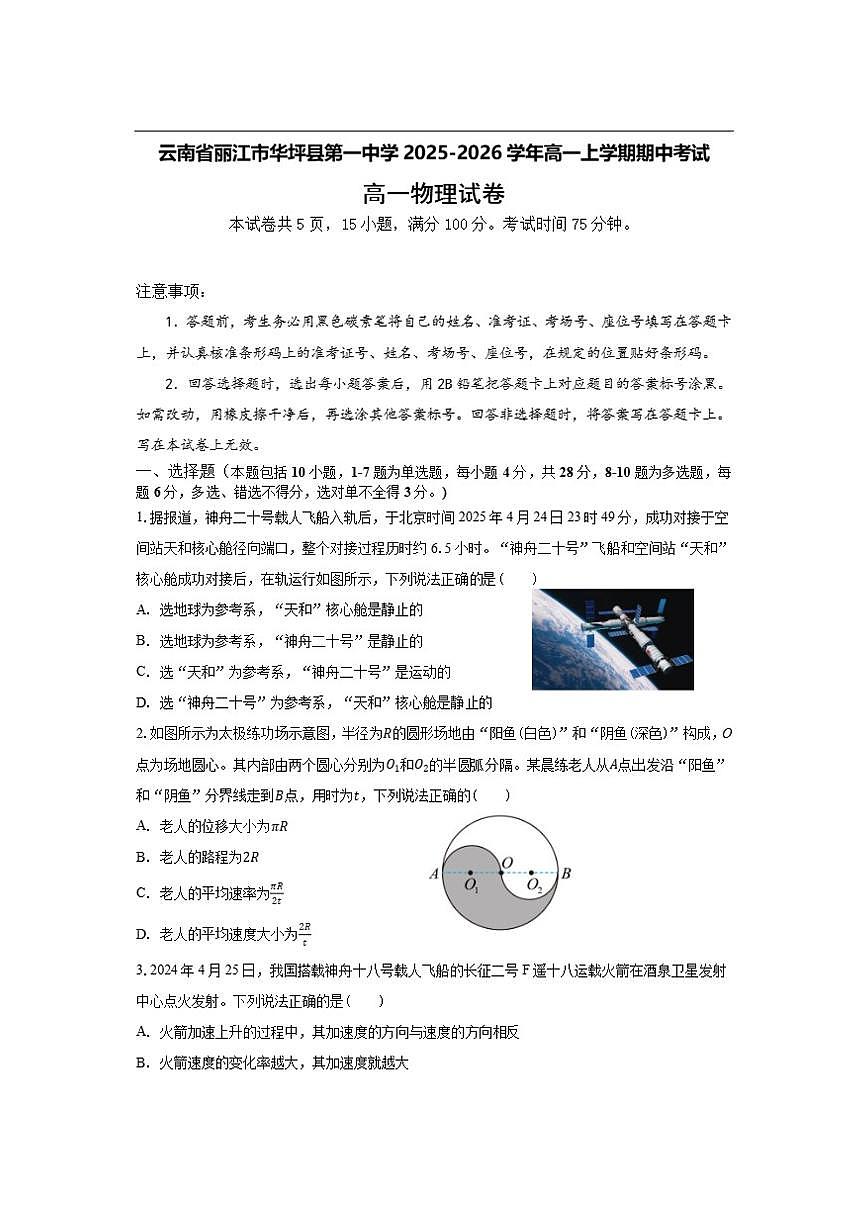 2025-2026学年云南省丽江市华坪县第一中学高一上学期期中考试物理试卷（有解析）第1页