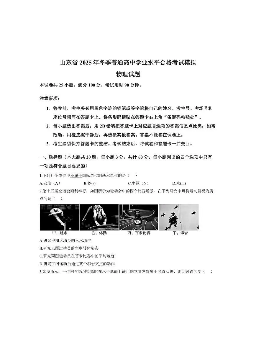 山东省2025年冬季普通高中学业水平合格考试模拟物理试题第1页