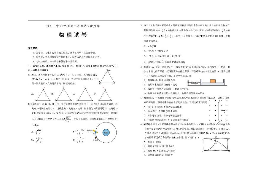 2025-2026学年宁夏银川第一中学高三上学期第五次月考物理试题第1页