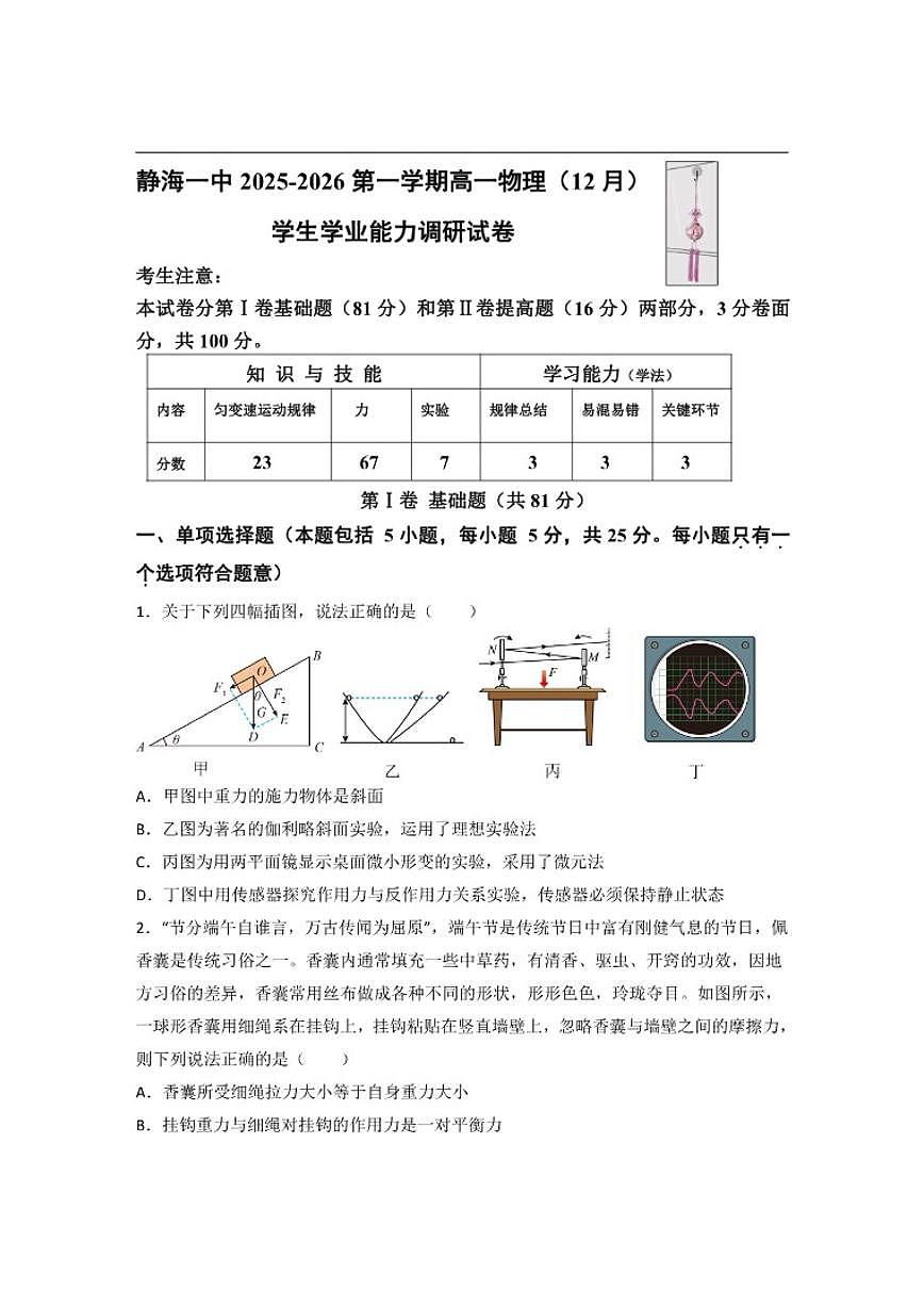 2025-2026学年天津市静海区第一中学高一上学期12月月考物理试题（有解析）第1页