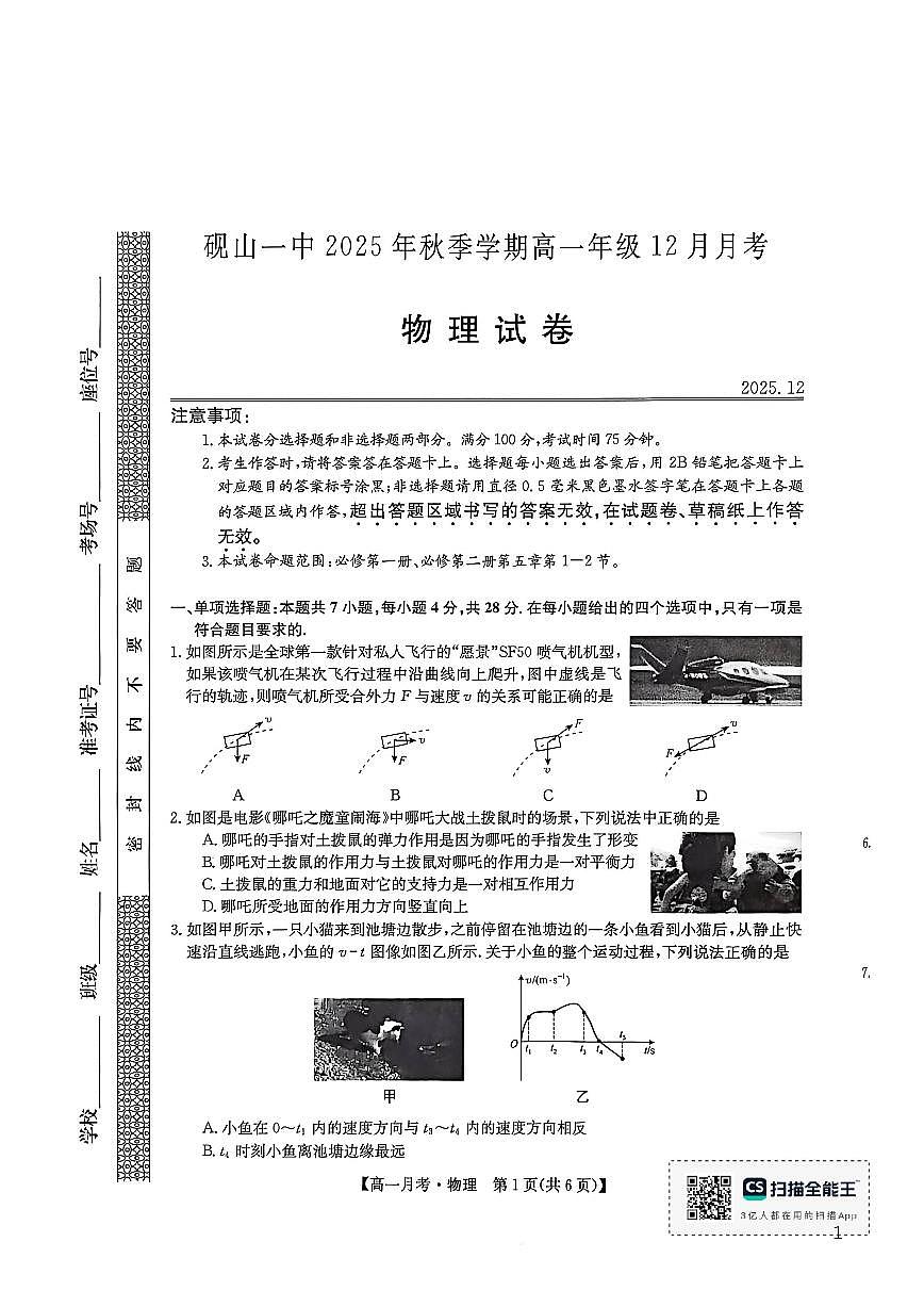 砚山一中2025 年秋季学期高一上物理12月月考试卷（有答案）第1页