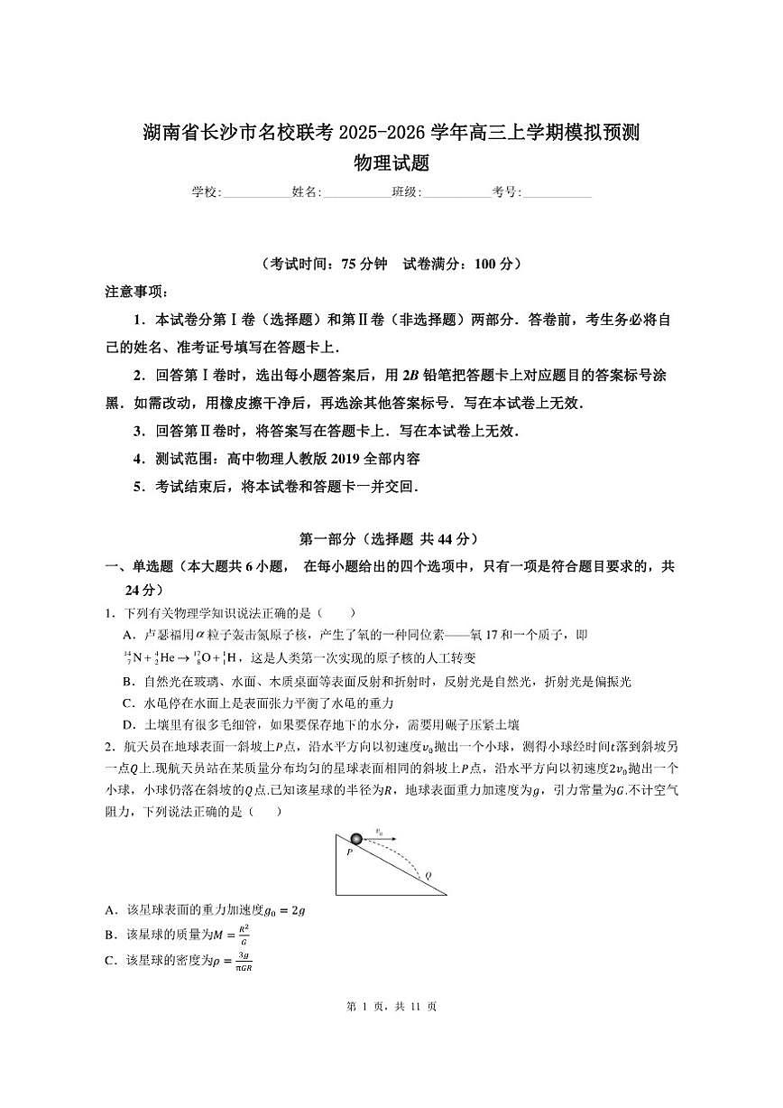2025-2026学年湖南省长沙市名校联考高三上学期模拟预测物理试题（有解析）第1页