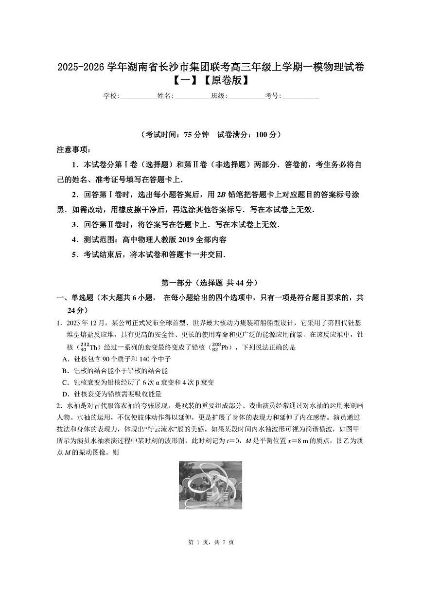2025-2026学年湖南省长沙市集团联考高三年级上学期一模物理试卷（有解析）第1页